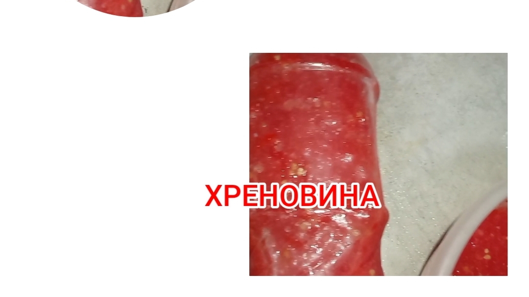 ХРЕНОВИНА