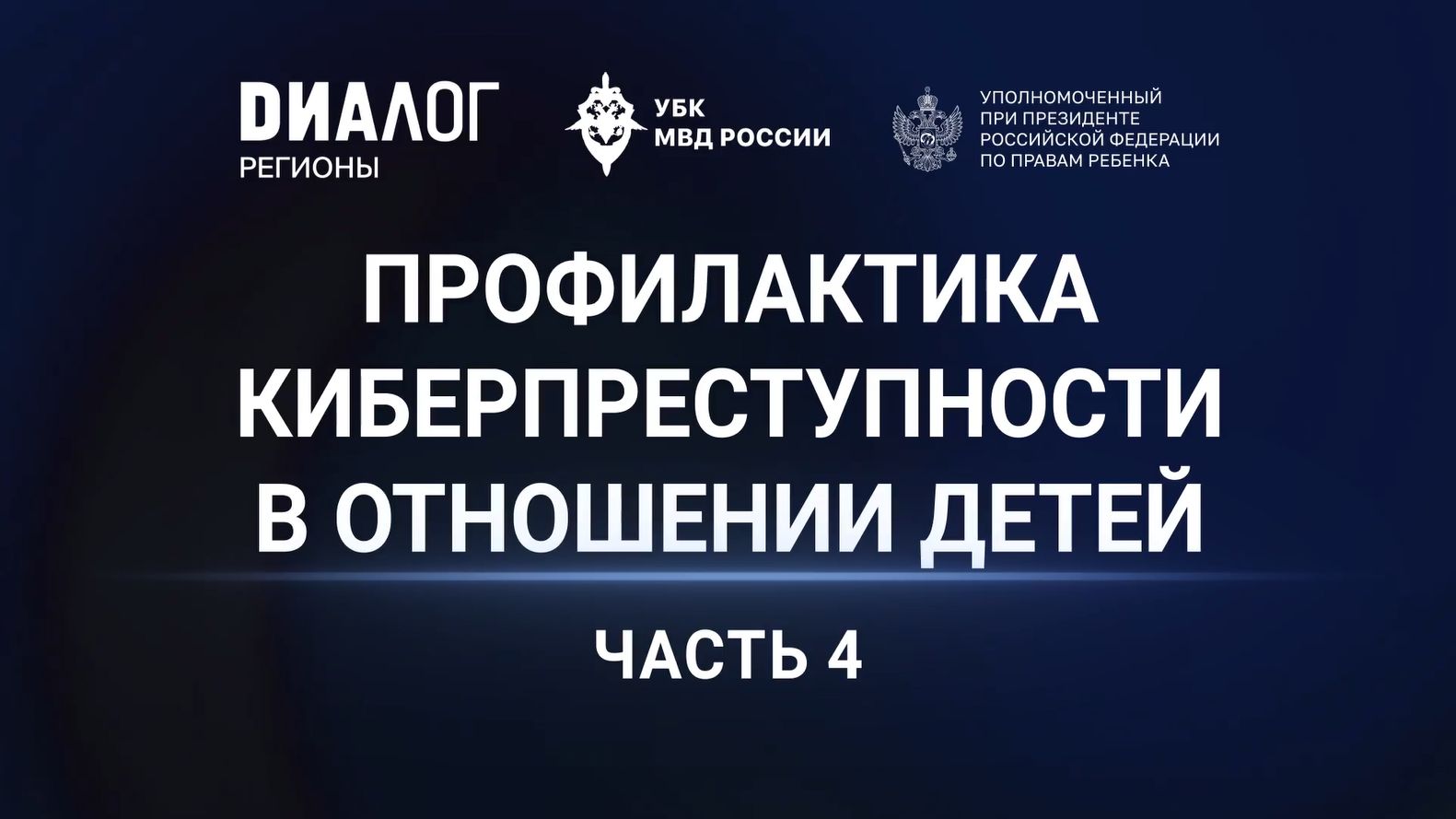 Мария Львова-Белова / УБК МВД России / АНО «Диалог Регионы» - 04. Деструктивный контент