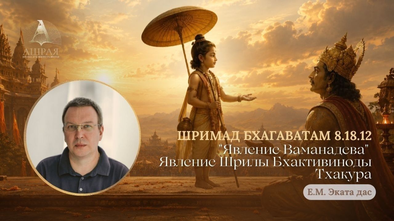 Явление Ваманадева. ШБ 8.18.12. Лектор Е.М. Эката дас. 2026.09.22
