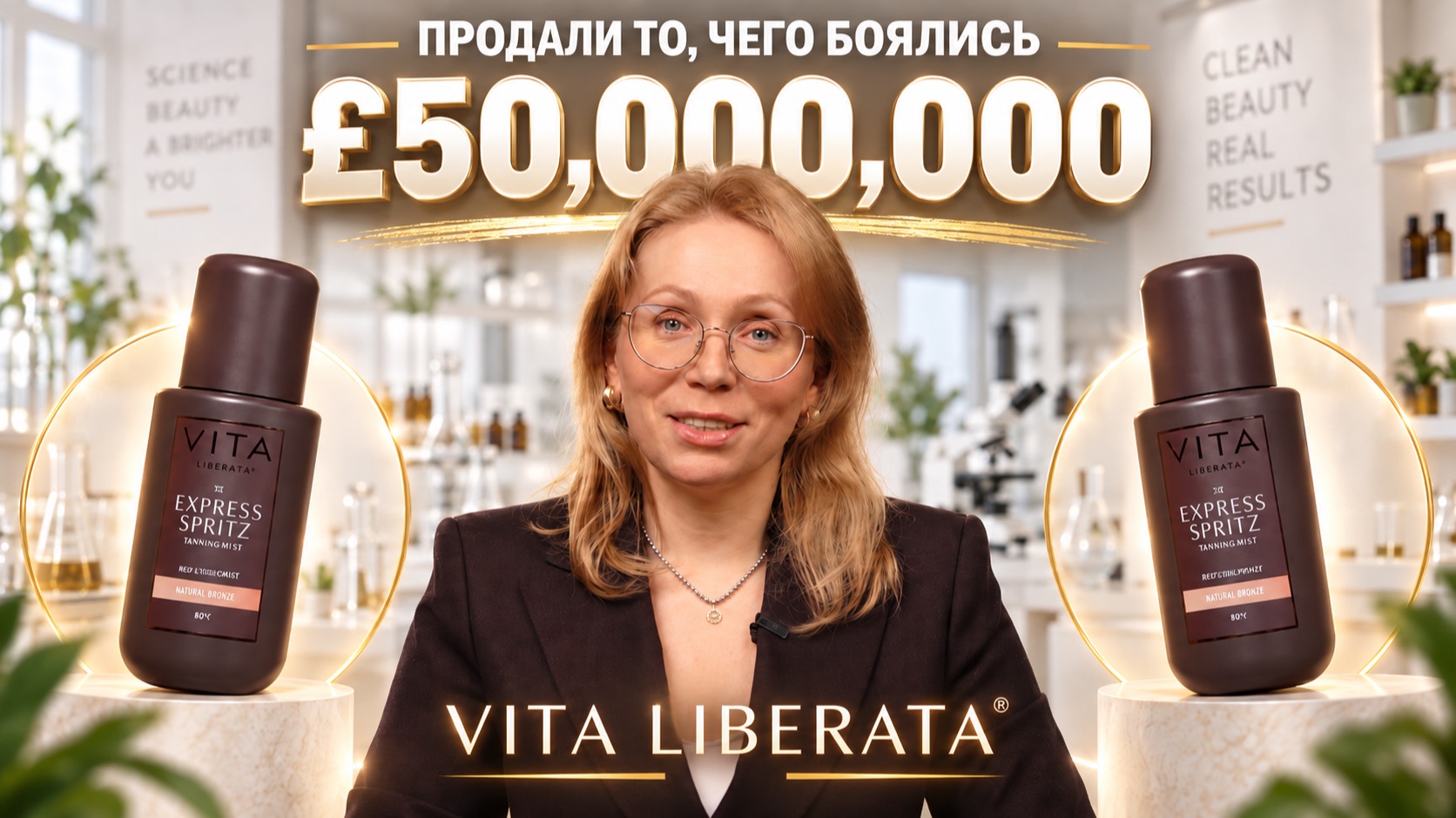 Никто не верил в этот бренд. Как он заработал миллионы фунтов? Разбор Vita Liberata