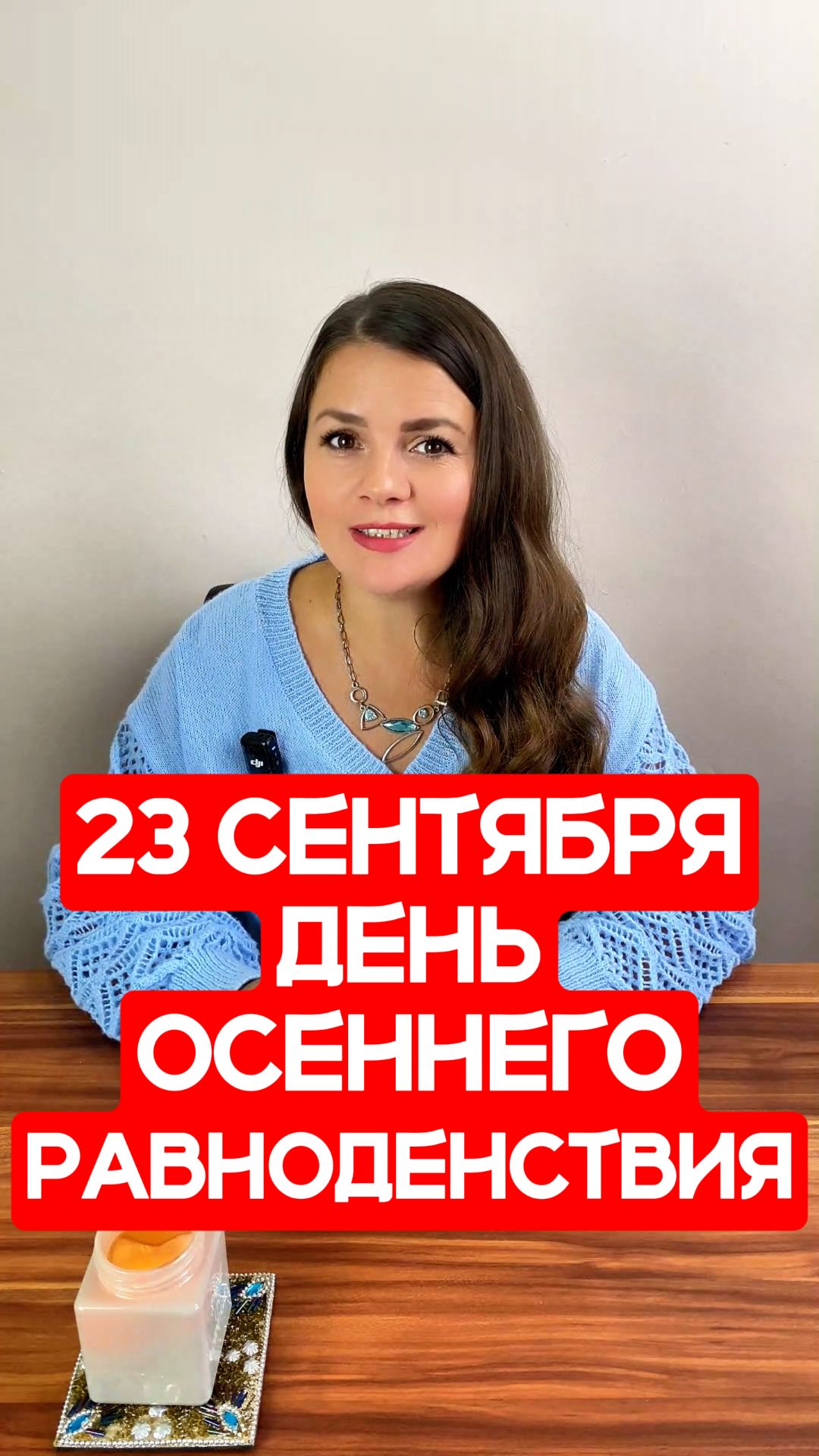 23 Сентября - День Осеннего Равноденствия