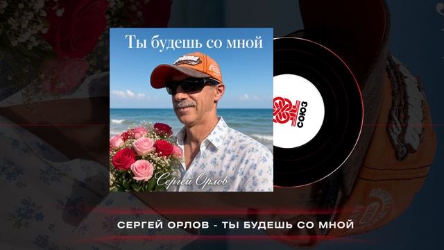 Сергей Орлов - Ты будешь со мной (2026)