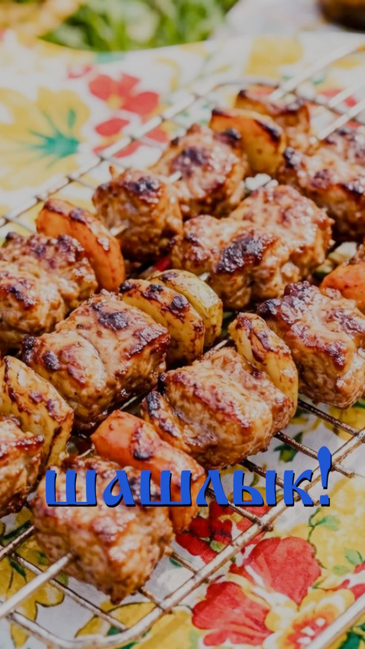 Шашлычок в супер-печке