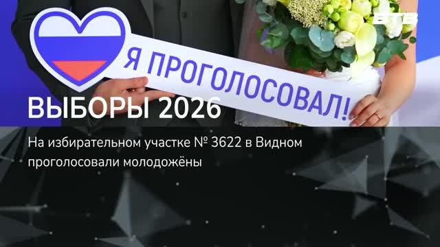 ВЫБОРЫ 2026
