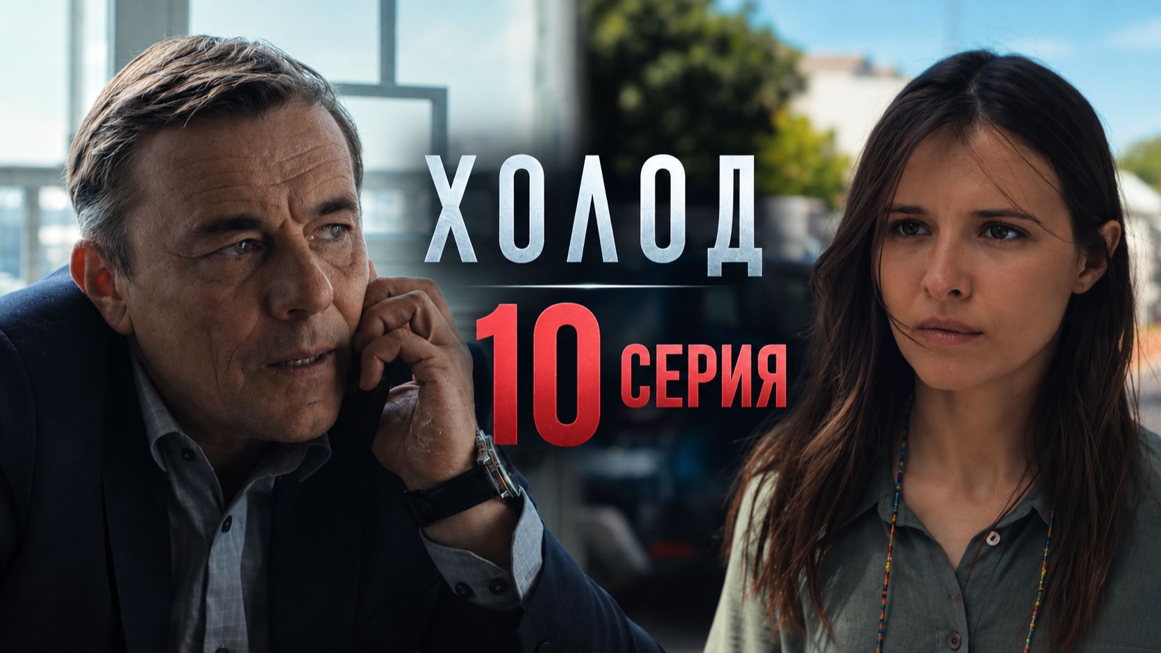 Холод 1 сезон все серии подряд