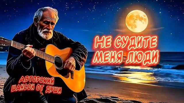 не судите меня ....