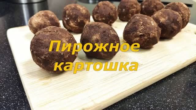 Пирожное Картошка из сухарей с коньяком