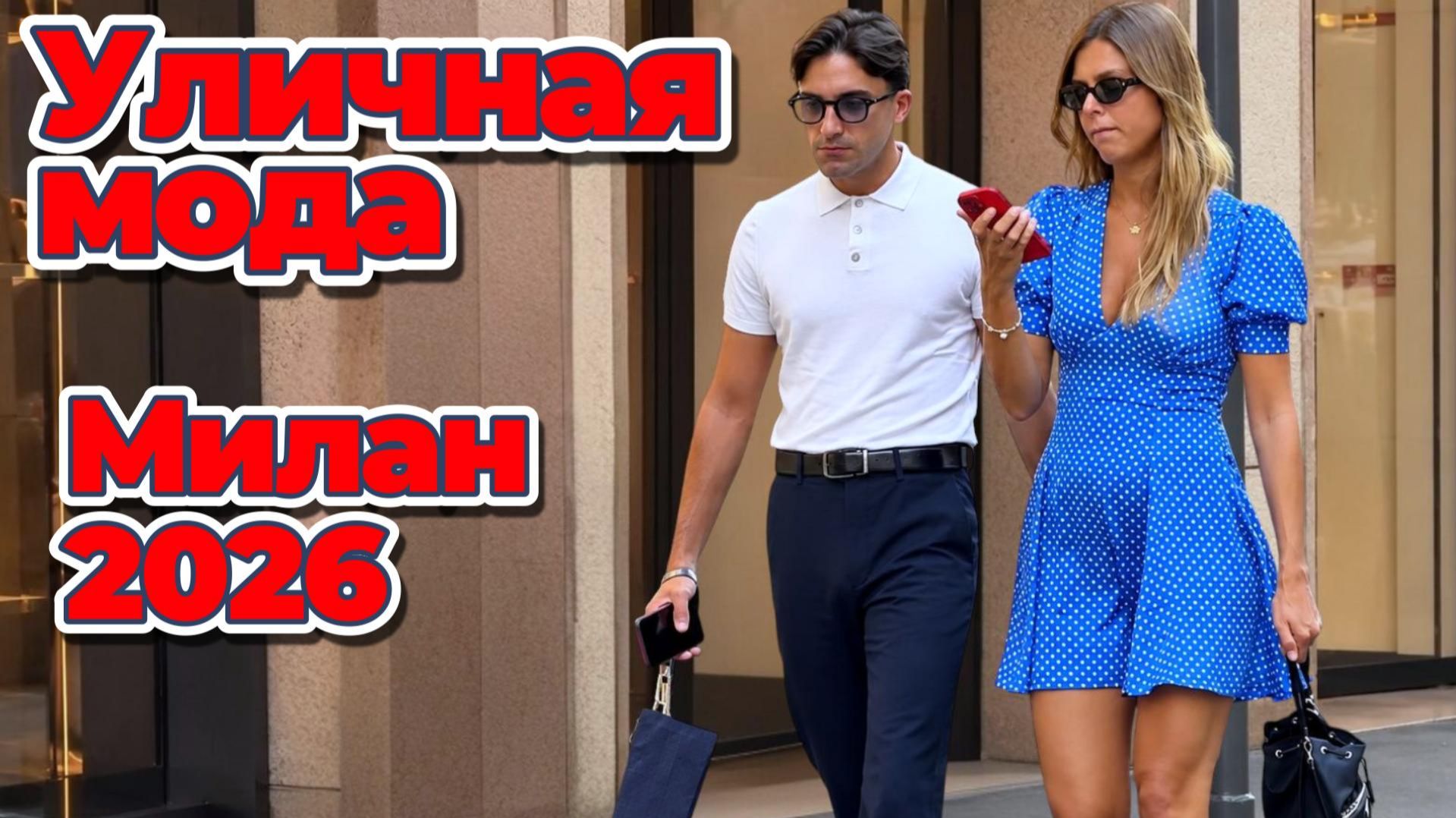 Реальная мода Европы: Street Style Милан 2026