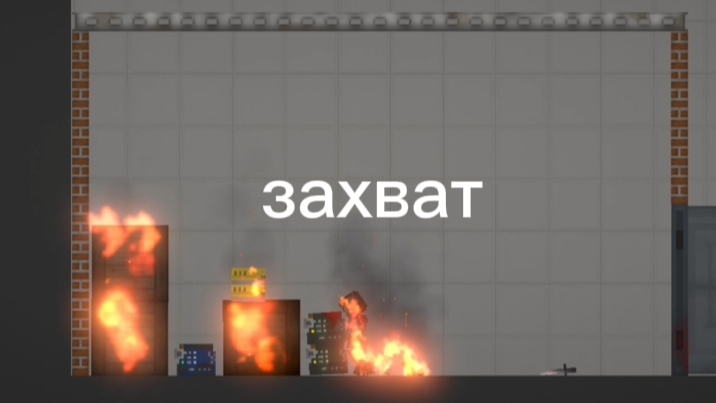 захват здания в Melon Sandbox