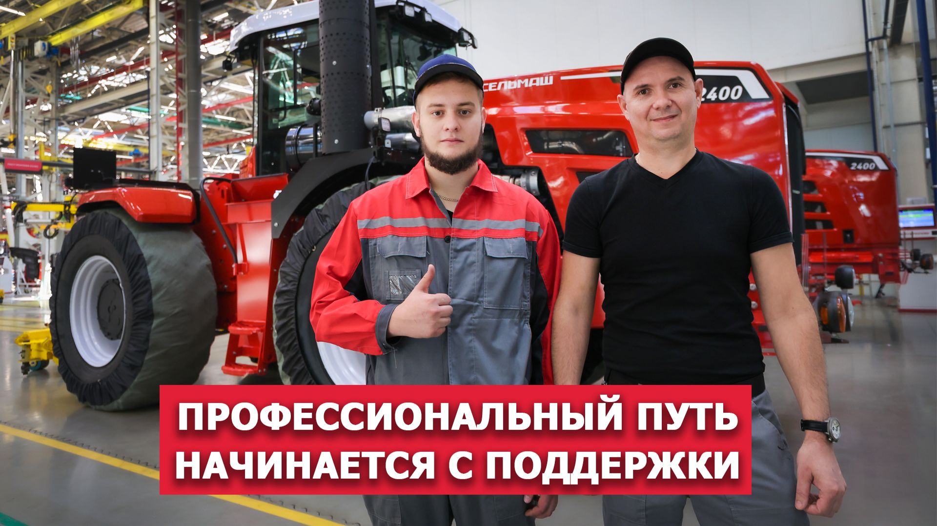 Профессиональный путь начинается с поддержки