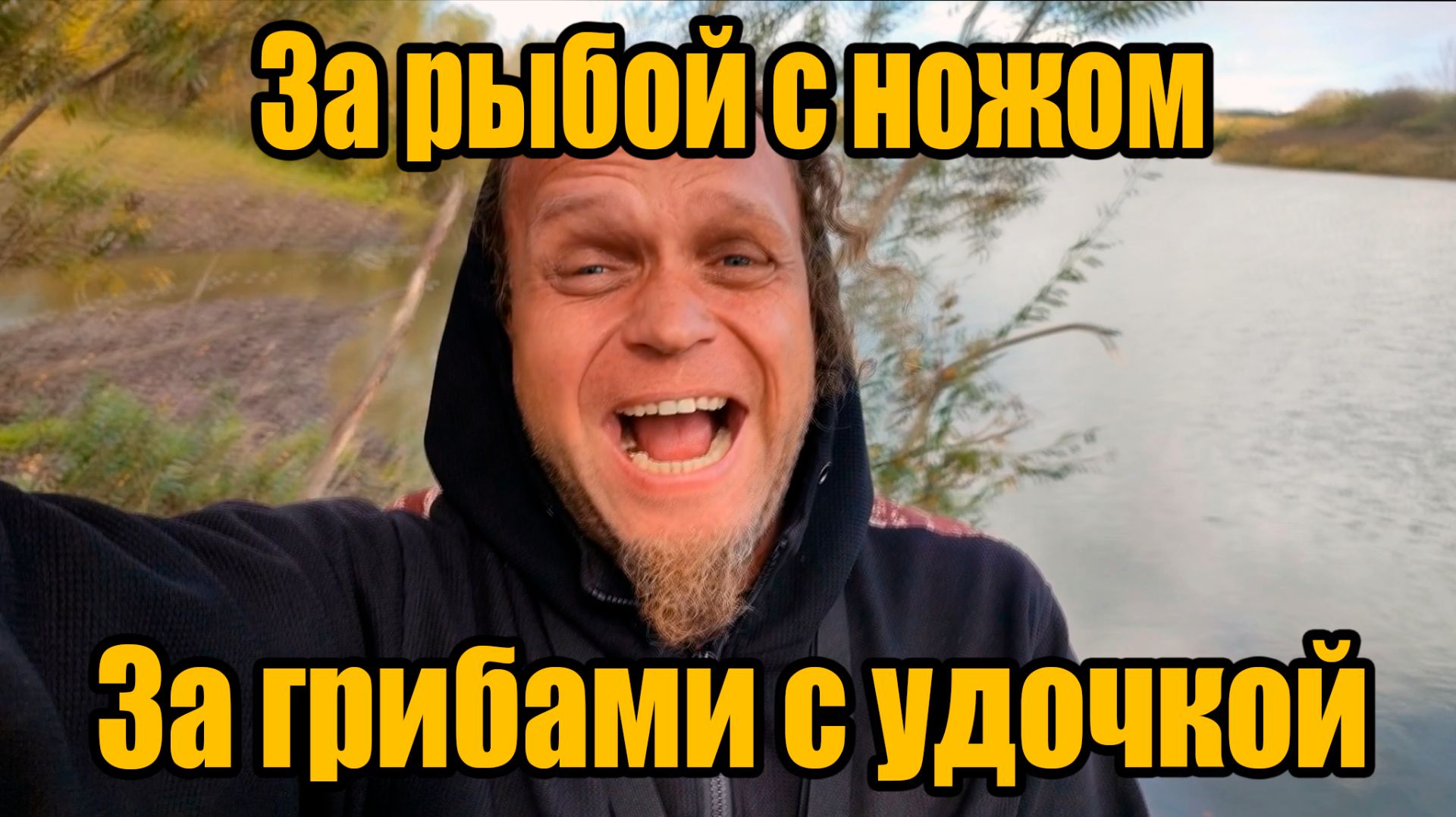 За рыбой с ножом. За грибами с удочкой