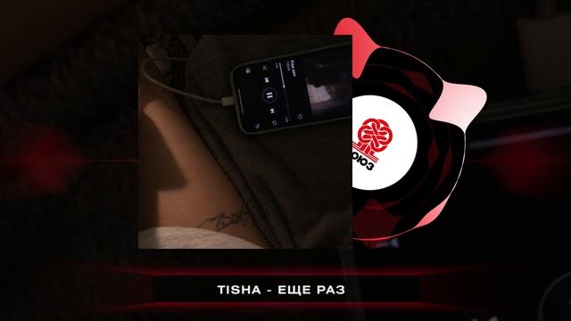 TISHA - Еще раз (2026)