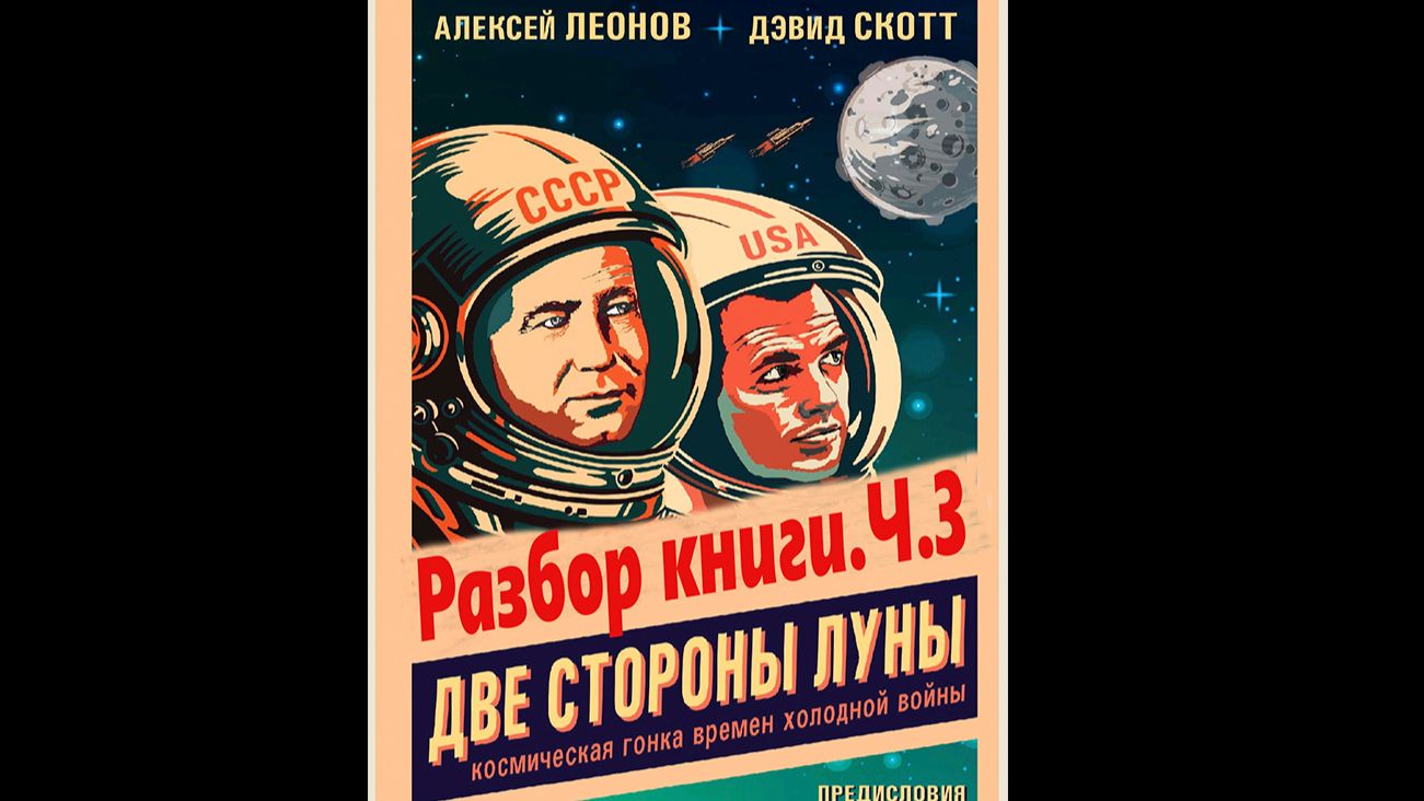 Две стороны Луны. Разбор книги. Ч.3