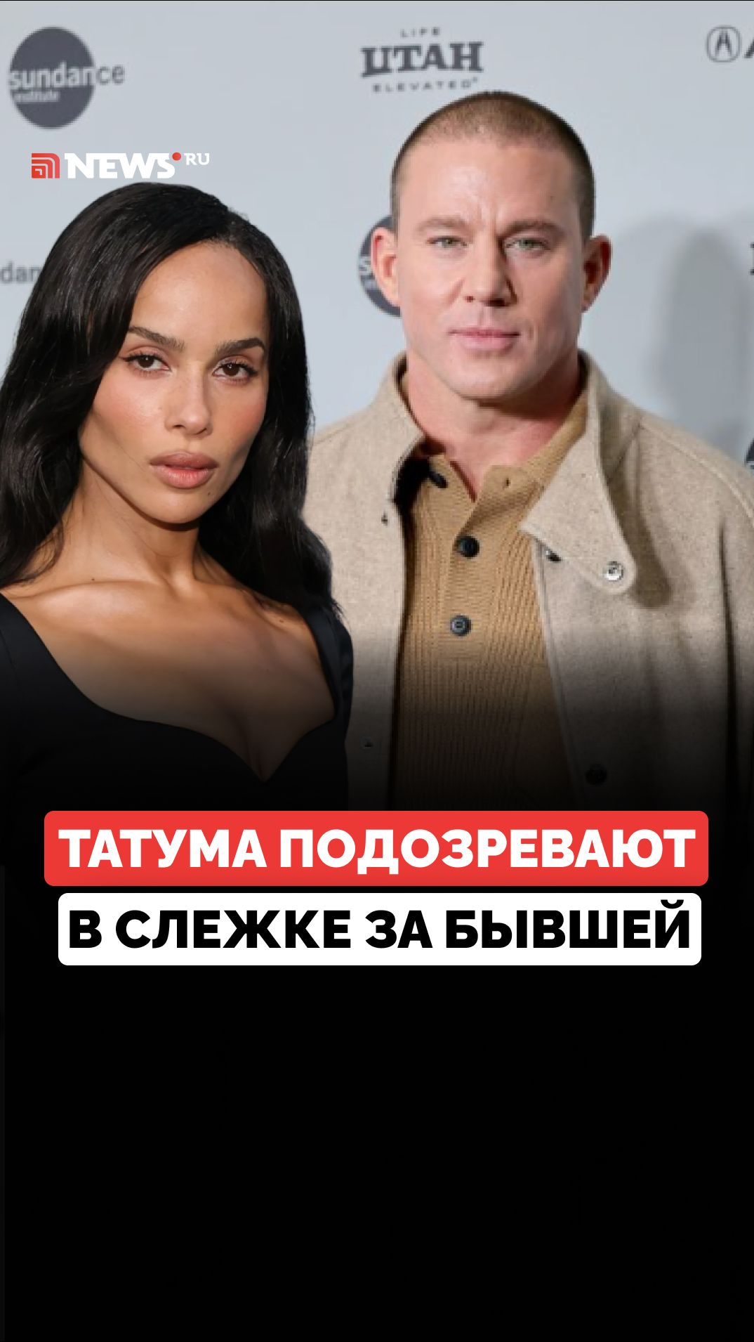 Ченнинга Татума заподозрили в создании фейкового аккаунта для слежки за Зои Кравец