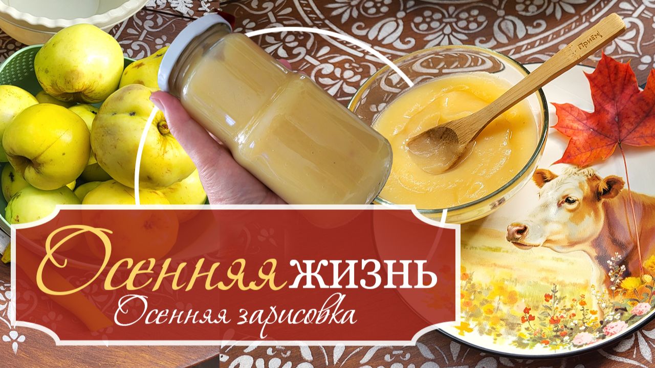 🍁Осенние дневники: Осенняя жизнь - Заготавливаю яблочное пюре - Яркие краски осенней веранды