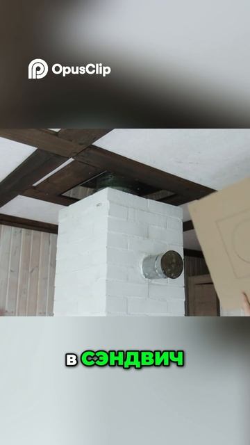 Загадка дымохода: Исправляем сужение кирпич-сэндвич