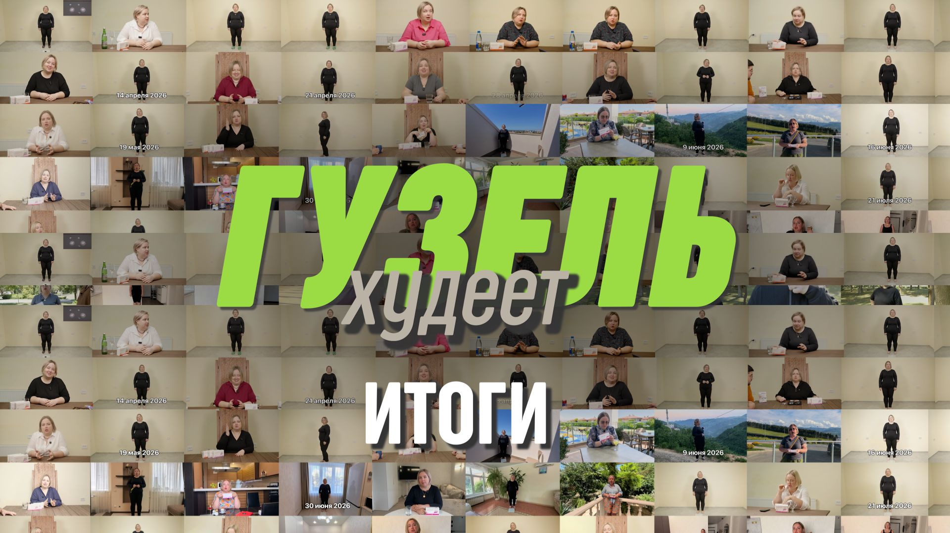 Гузель худеет