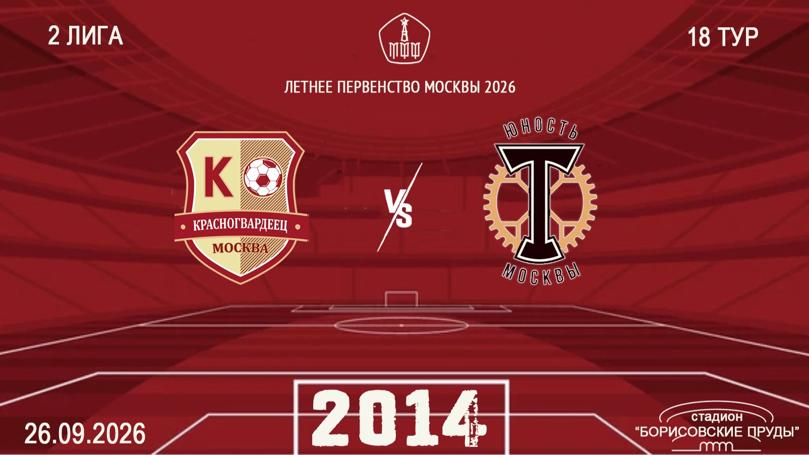 Москворечье 2014 - Торпедо ЮМ 2014 (Начало 26.09.2026 в 09-00)
