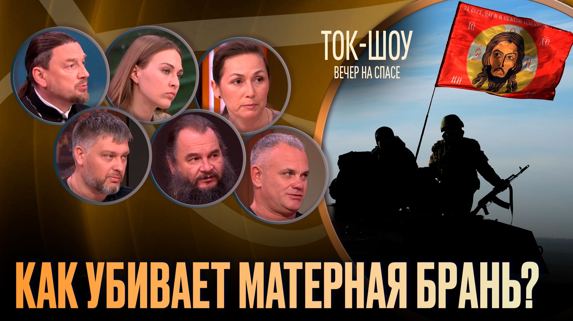 Как убивает матерная брань? / Ток-шоу