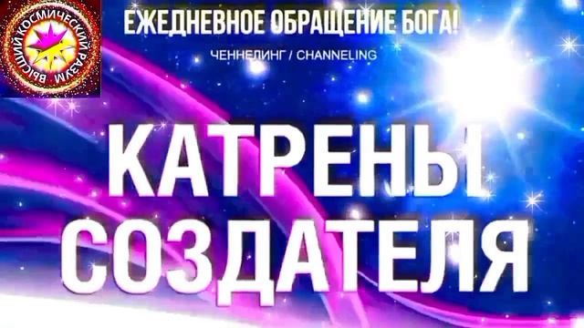 22.09.2026 - №22 (3793)
Полный текст Катрена Создателя на сайте первоисточника. Www.chenneling.info