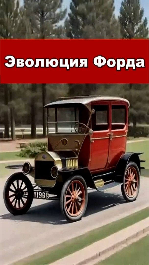 ЭВОЛЮЦИЯ ФОРДА ОТ САМОЙ ПЕРВОЙ МОДЕЛИ И ДО ПОСЛЕДНЕЙ #short #shorts