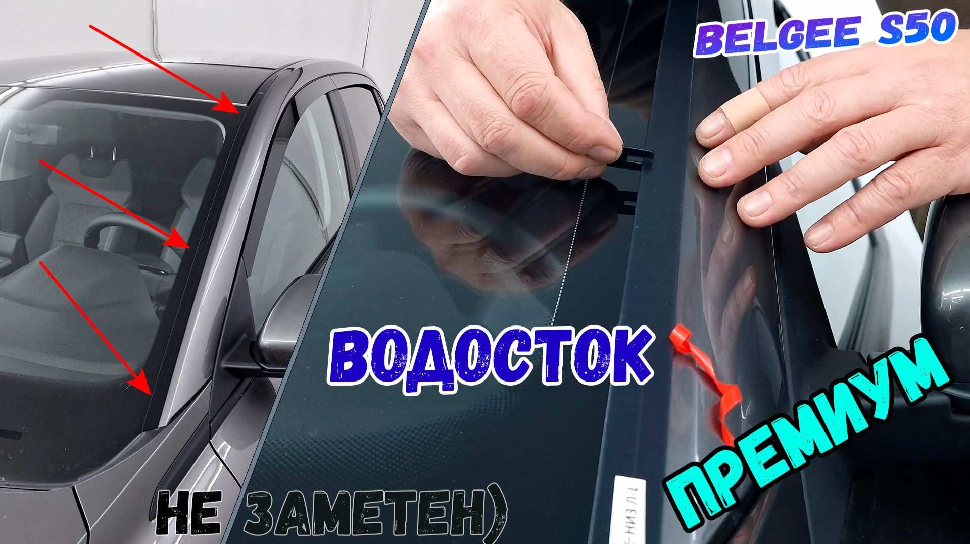 Водосток ПРЕМИУМ для BELGEE S50 (I) с 2024г.в. - Strelka11.ru
