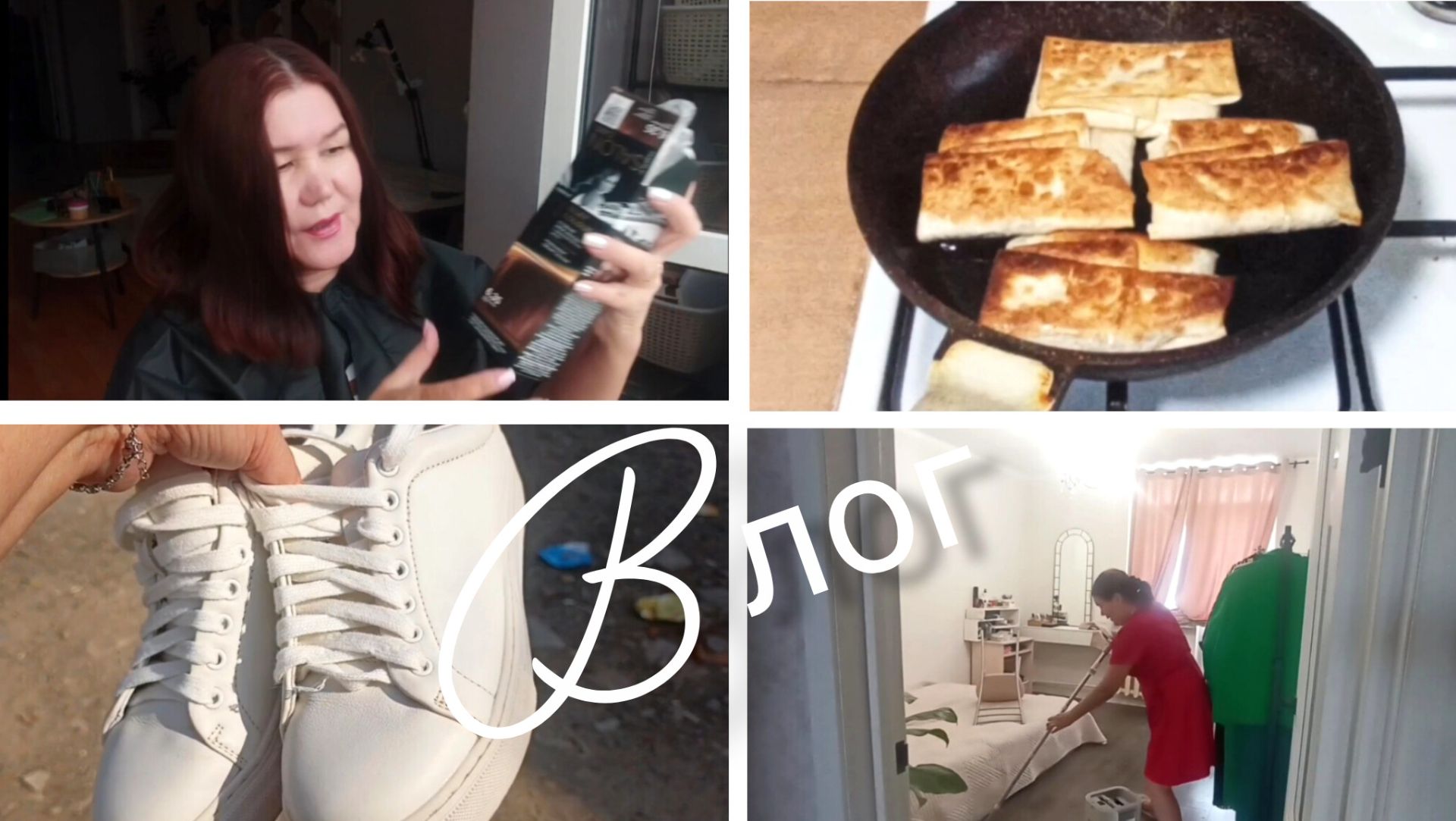 Кеды на помойку 👟👟Жарю конвертики 🌮Мою полы 🧹Крашу волосы 👩⚕