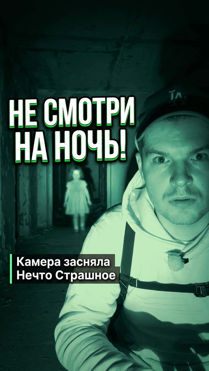 Не смотри на Ночь! Камера засняла Нечто Страшное на Заброшке