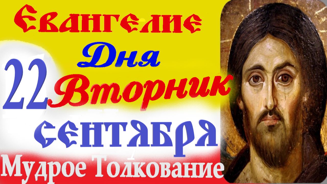 ЕВАНГЕЛИЕ ДНЯ с ТОЛКОВАНИЕМ 22 сентября 2026 г.Вторник