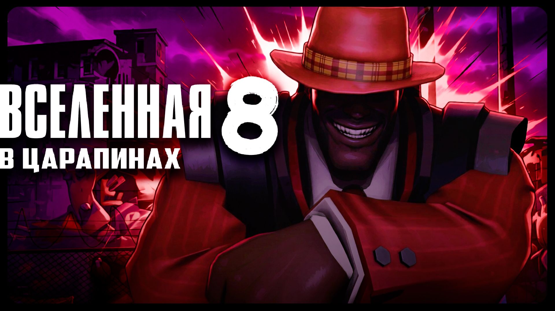 ВСЕЛЕННАЯ В ЦАРАПИНАХ, 8 серия - ЧАСТЬ 1 (Дубляж анимации по TF2 от ZERS EDITOR)