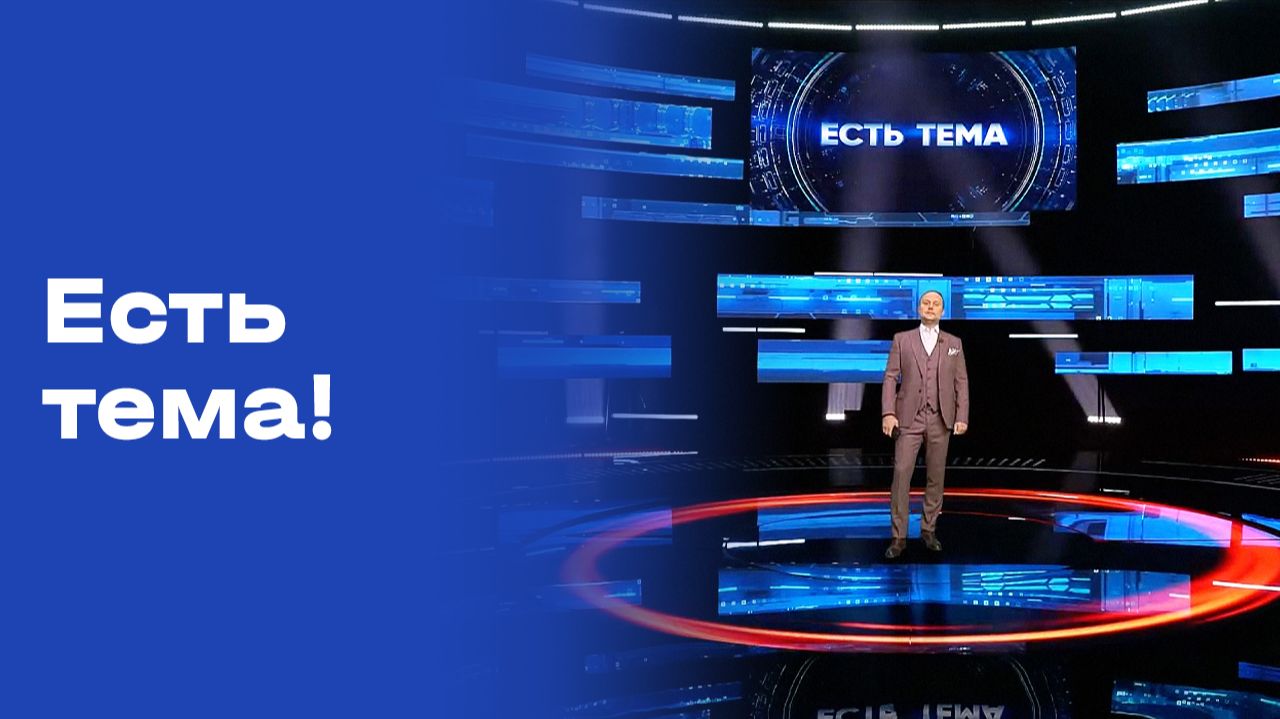 Изображение к видео: «Есть тема!». Прямой эфир. Выпуск №130 от 22.09.2026