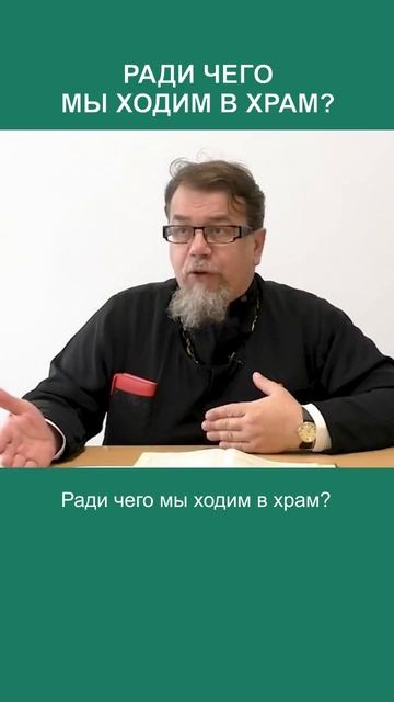 Зачем ходить в храм?