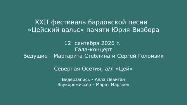 XXII  фестиваль «Цейский вальс» памяти Юрия Визбора. 12.09.2026. Гала-концерт