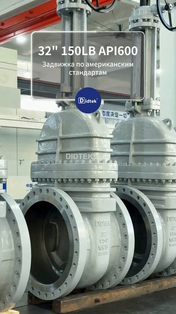 32” 150LB API600 Шаровой кран по стандарту США-DIDTEK