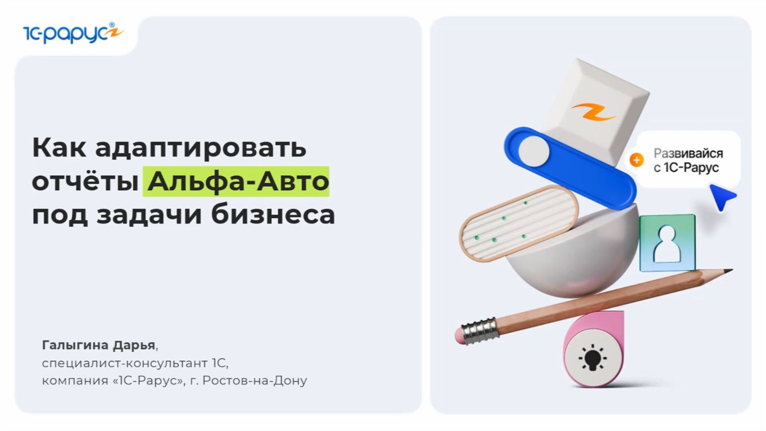 Как адаптировать отчеты «Альфа-Авто» под задачи бизнеса - 18.09.2026