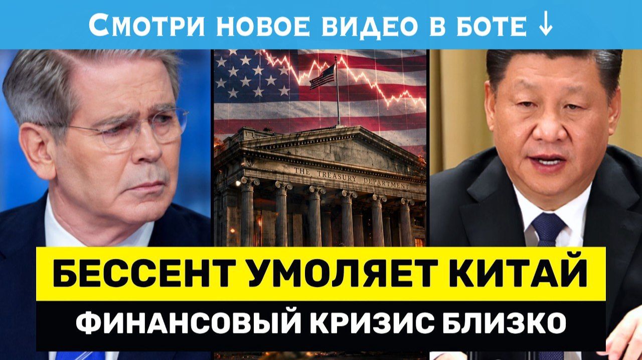 Бессент УМОЛЯЕТ Китай о ПОМОЩИ – США На Грани Финансового Кризиса → 👤 #YernarT →