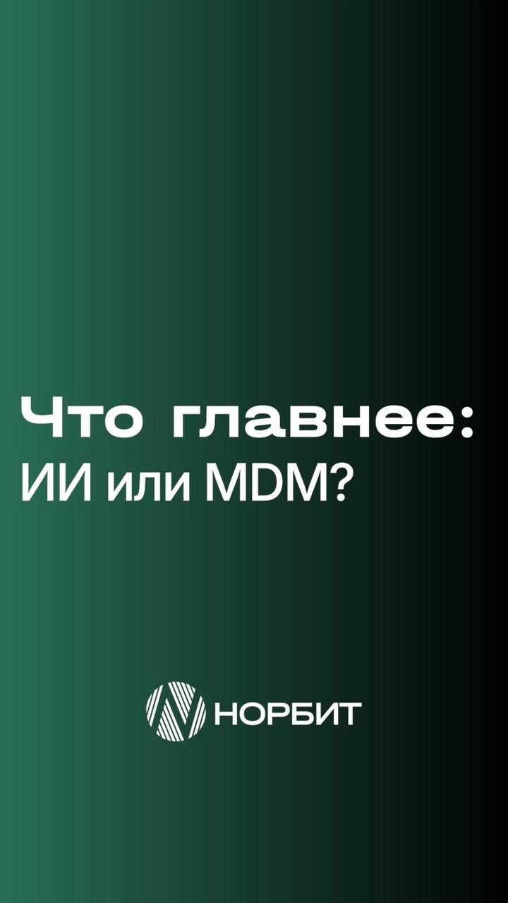 Что важнее: искусственный интеллект или MDM?