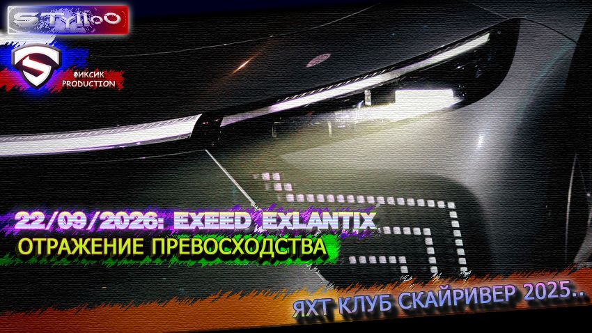 EXEED EXLANTIX: Отражение превосходства