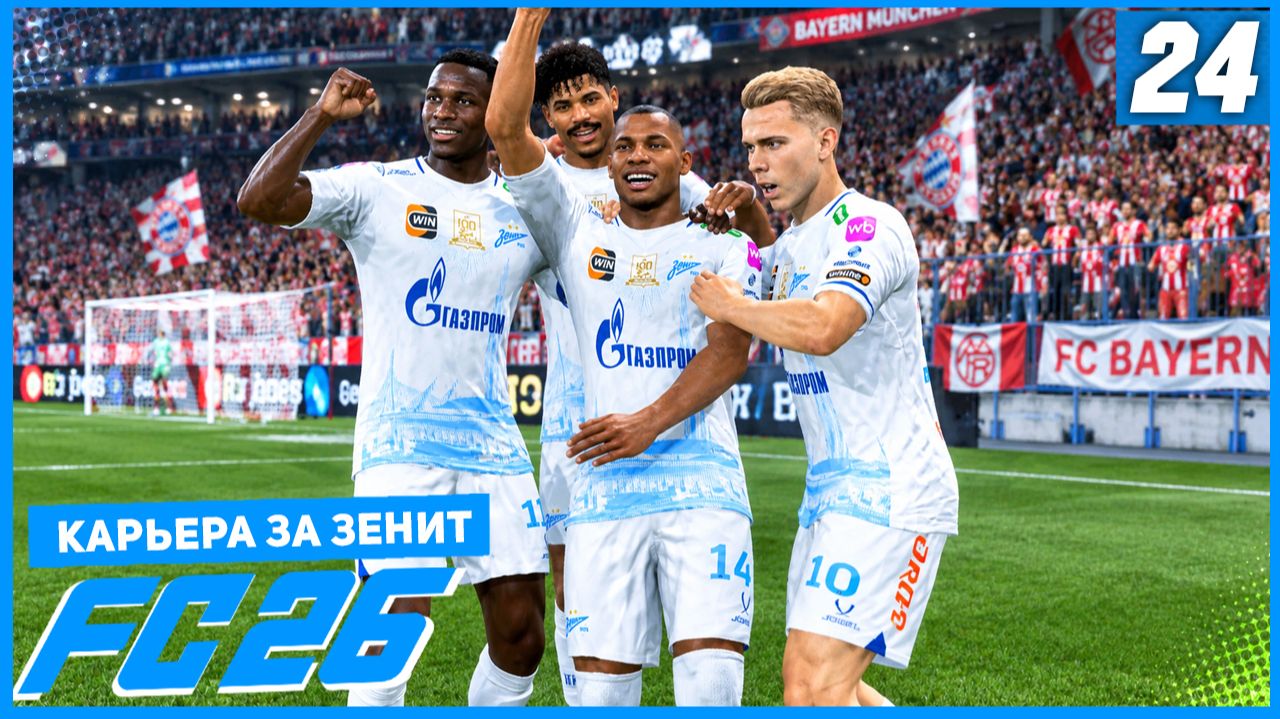 FC 26 КАРЬЕРА ЗА ЗЕНИТ