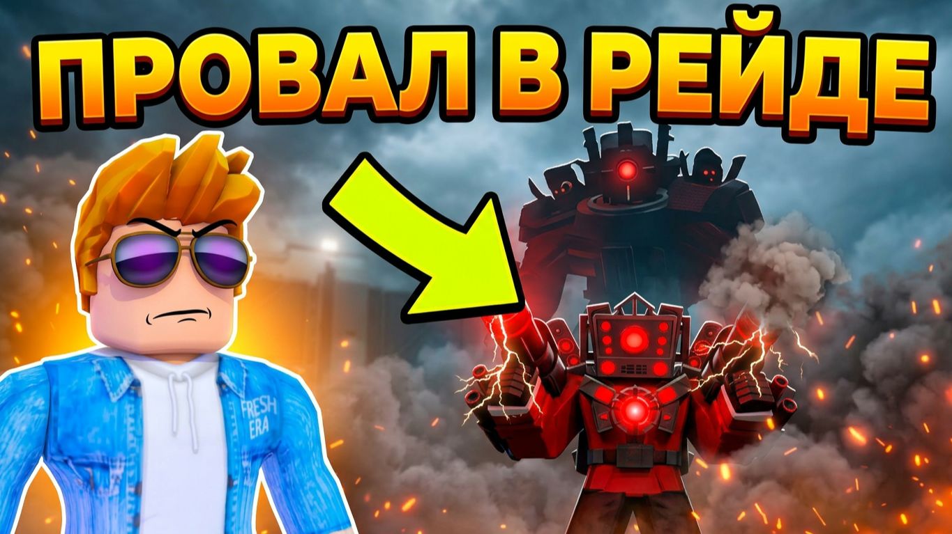 АРМАДА ЮНИТЫ ВЫДАЛИ ЖЕСТКИЙ ПРОВАЛ В РЕЙДАХ В SKIBIDI MASTERS TOWER DEFENSE