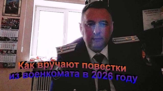 Как вручают повестки из военкомата в 2026 году