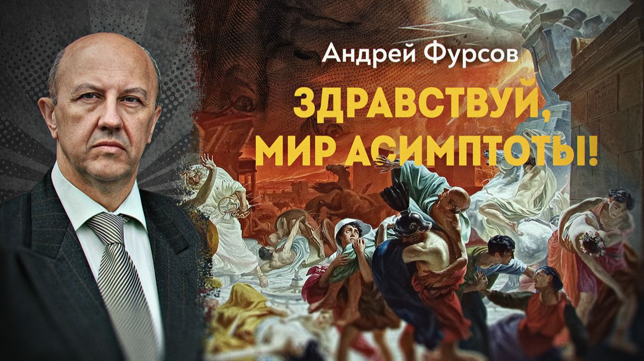 Андрей Фурсов