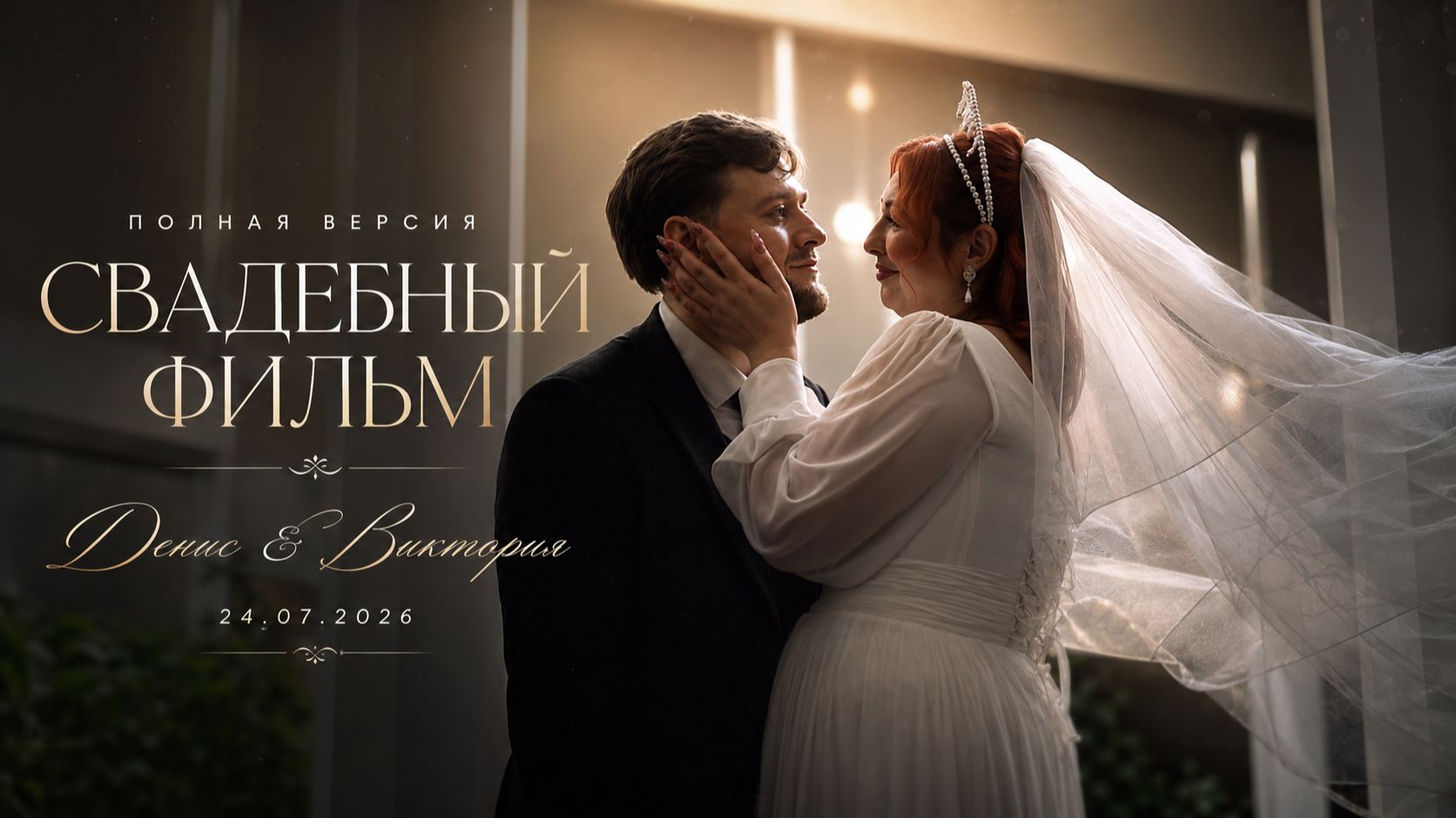 Денис и Виктория, Свадебный фильм, 24-07-2026