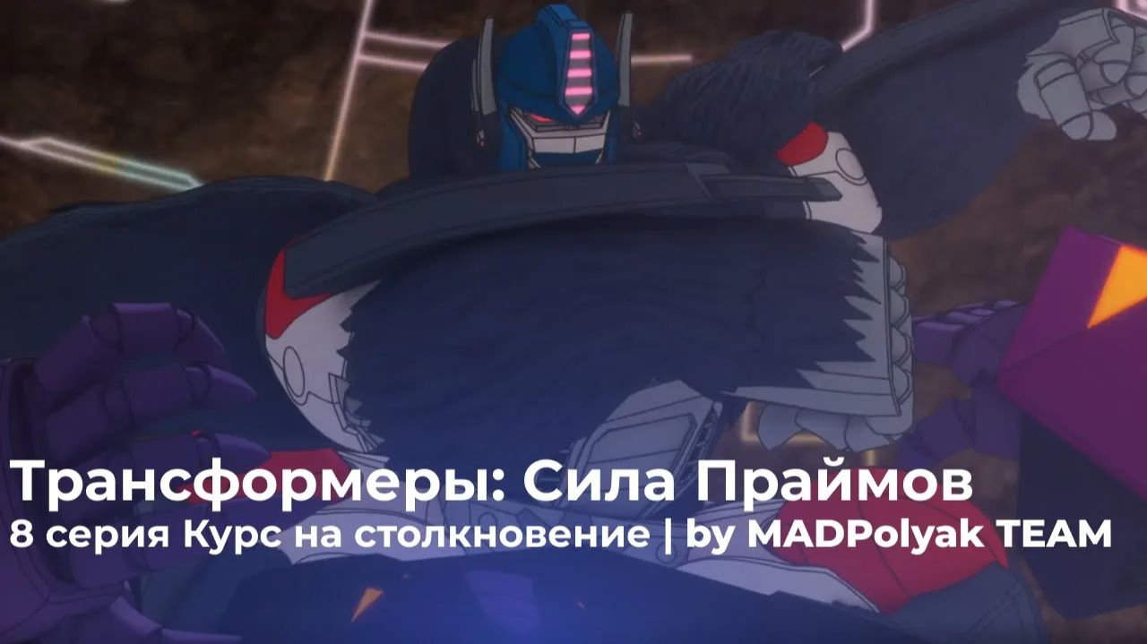 Трансформеры: Сила Праймов. СЕРИЯ 8 - КУРС НА СТОЛКНОВЕНИЕ. Дубляж MADDub (2025)