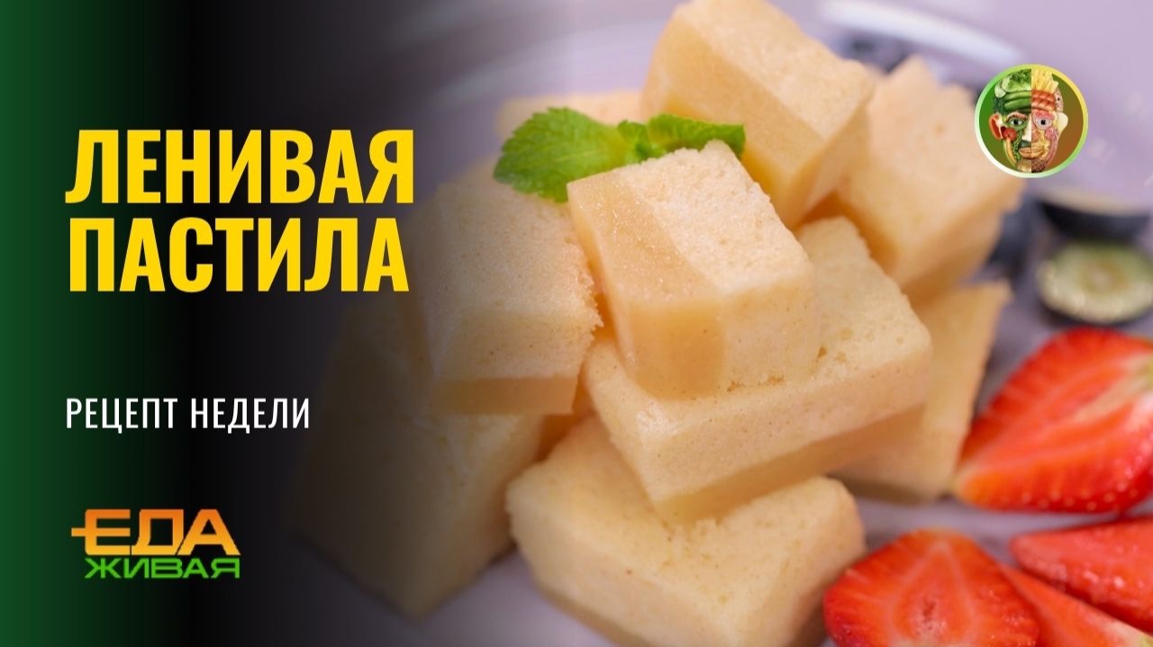 Ленивая пастила | Живая Еда (эфир 19.09.2026)