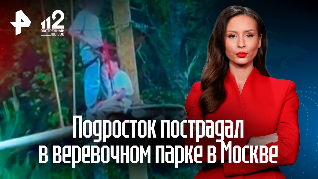 Подросток едва не остался инвалидом после веревочного парка в Москве