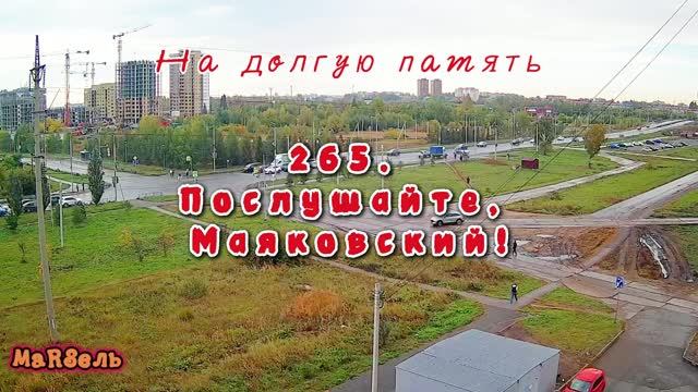 МаRSель - На долгую память
