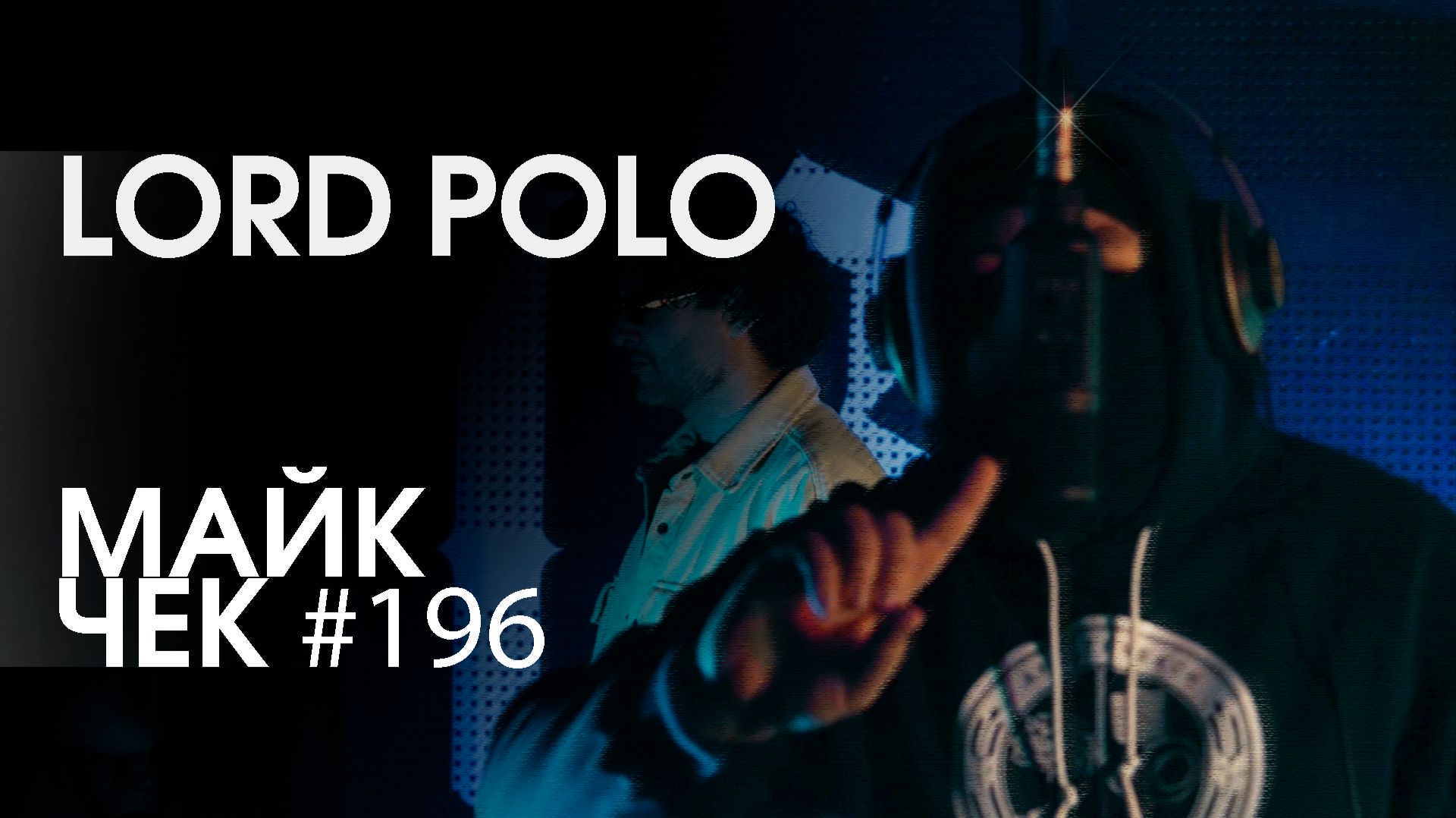 МАЙК ЧЕК #196 | LORD POLO - VAN LEEUWEN