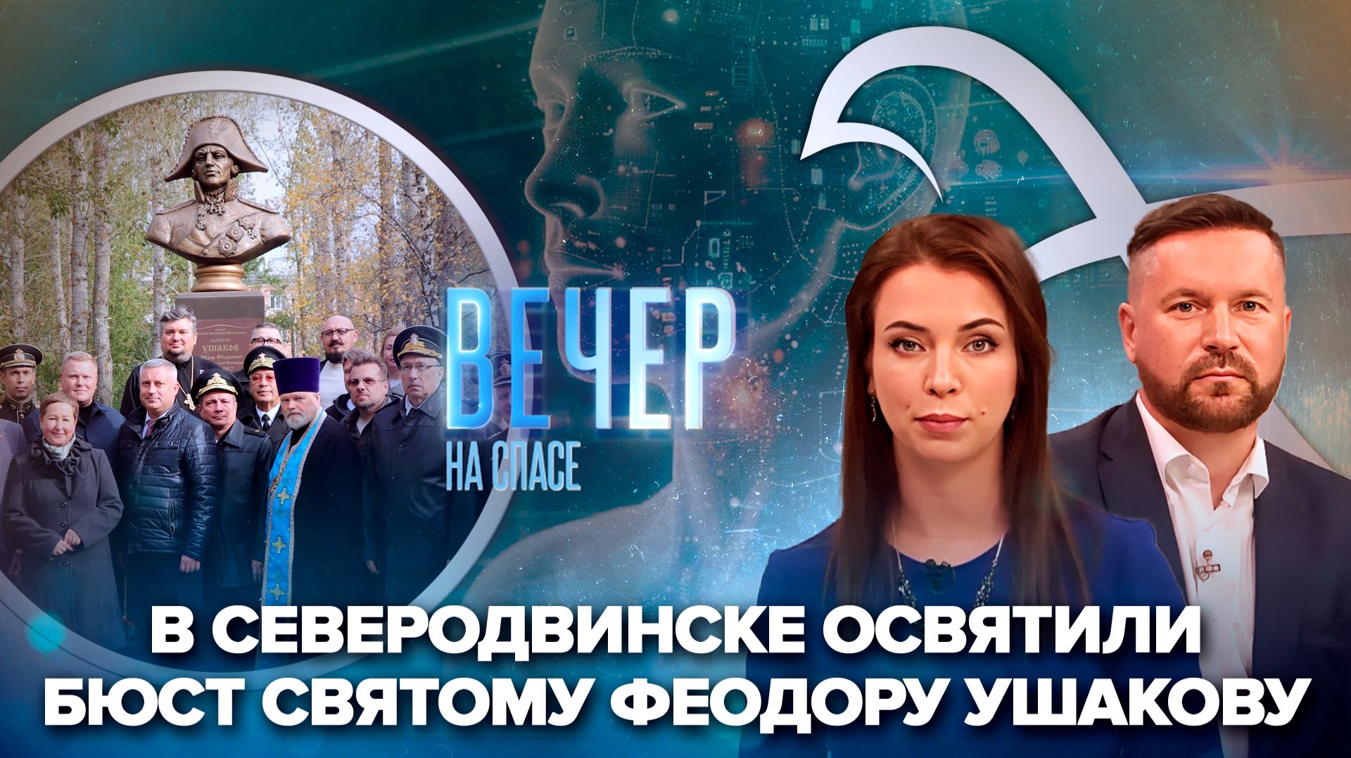 Новый бюст святому Феодору Ушакову / Владимир Путин об опасностях ИИ