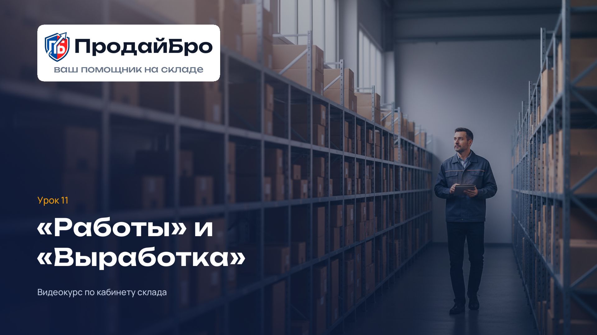 Урок 11. Отчёты «Работы» и «Выработка» — кабинет склада ПродайБро